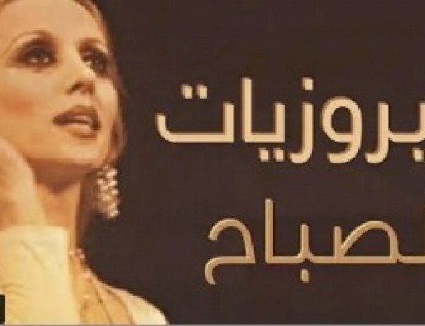 فيروزيات الصباح